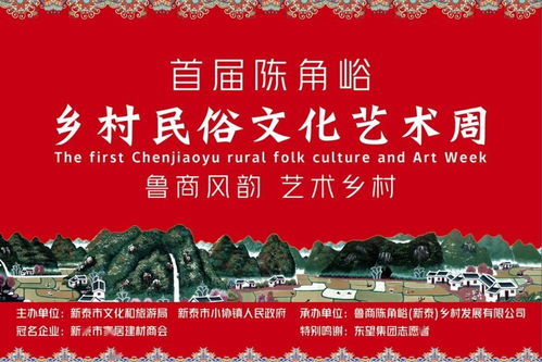 首屆陳角峪鄉村民俗文化藝術周盛大啟幕，共繪鄉土文化新畫卷